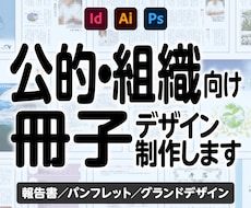 公的・組織向け冊子をデザインいたします 行政・医療・福祉・NPO等の冊子を読みやすく制作