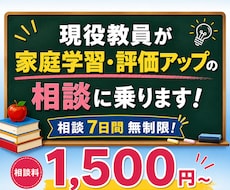 現役教員が家庭学習・評価アップの相談に乗ります イメージ1