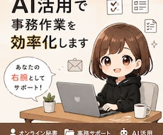 AI活用で事務作業を効率化します 忙しいあなたの業務負担を軽減します