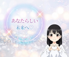 ネガティブ卒業！あなたらしい未来へ心を軽くします 心理カウンセラーが優しく聴く、人間関係・恋愛の悩み・愚痴相談