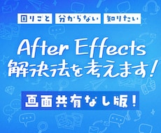 独学AfterEffectsの困ったを解決します