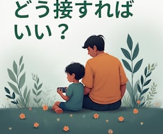 子どもがゲームばかり…関わり方を一緒に考えます イメージ1