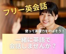 英語での会話の練習をしたい方を募集します イメージ1