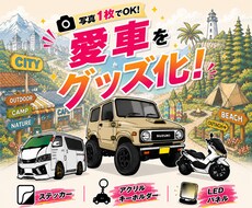 愛車をイラストオリジナルグッズ化します 写真1枚から世界に1つのオーダーメイド制作