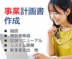 事業計画書を添削・作成します 創業融資・補助金申請など、気軽にご相談ください