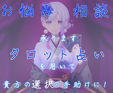 占いを通して貴方のお悩み相談承ります イメージ1