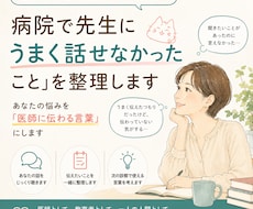 病院で「先生にうまく話せなかったこと」を整理します あなたの悩みを「医師に伝わる言葉」にします