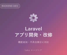 Laravelでのアプリ開発・改修承ります 既存アプリの機能追加・不具合修正に対応します