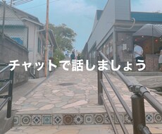LINEメッセージのみであなたの話し相手になります イメージ1