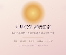 九星気学であなたの運勢と人生の転機を読み解きます イメージ1