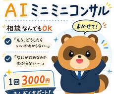 AIミニミニコンサル 色んなお悩み お助けします イメージ1