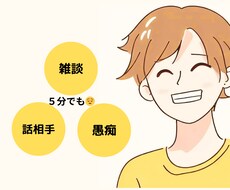 今からちょこっと話したい！楽しくお聞きします イメージ1