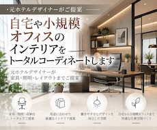 自宅や小規模オフィスのインテリアを提案します イメージ1