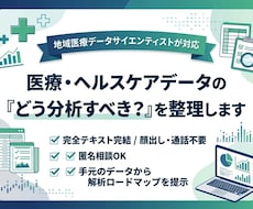 あなたの手元のデータを分析します 完全テキスト完結・顔出し不要！分析ロードマップをご提案