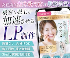 先着3名様限定★女性集客に強いLP作成します 魅せる/読ませる/買わせるLP制作！STUDIO実装対応◎
