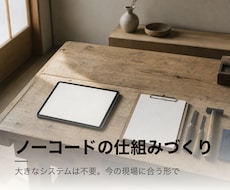 ノーコードで現場が回る仕組みを作ります イメージ1