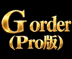 G order（Pro版）インジケーターになります GOLD専門インジケーター。勝ちを徹底的に勝ちをサポート