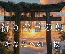 祈りの言の葉｜あなたへの一枚をお届けします イメージ1