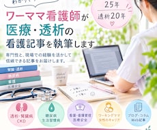 ワーママ看護師が医療・透析の看護記事を執筆します イメージ1