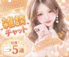 気軽に楽しくおしゃべり♪話し相手になります イメージ1