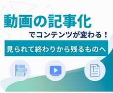 動画から文字へ！動画を高品質の記事にします あなたの動画を「フロー」から「ストック」へ育てませんか？