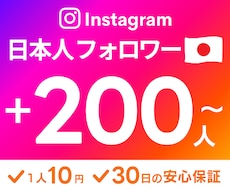 インスタの日本人フォロワー +２００人～増やします 超格安✨ほぼ減少なし！30日の安心保証付き✅