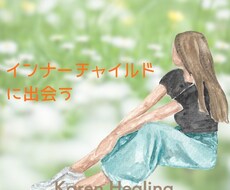 あなたの内なる子どもとのやさしい時間をガイドします イメージ1