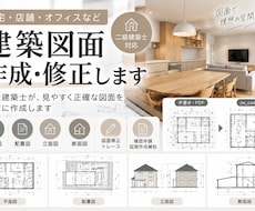 住宅・オフィスの建築図面を作成・修正します イメージ1