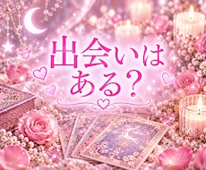 出会いについて占います イメージ1