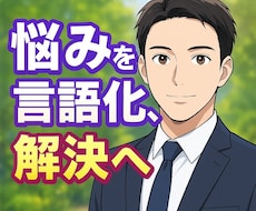 5月限定価格！悩みを言語化し心の整理を手助けします イメージ1