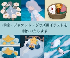 挿絵・CDジャケット・グッズ用イラストを制作します