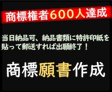 弁理士男が商標登録出願の願書を作成します 納品書類に印紙を貼って郵送するだけで商標登録出願が完了！