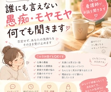 家族・仕事・恋愛…誰にも言えない愚痴何でも聞きます イメージ1
