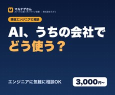 AIを仕事でどう使うか、エンジニアが答えます イメージ1