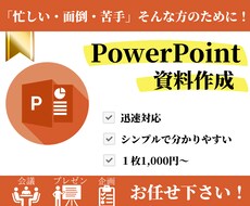 PowerPoint資料作成します イメージ1
