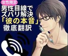 男心が知りたい方へ◆彼の本音をとことん解明します 女友達では解らない彼の本音を男性目線で心理面からお伝えします