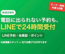 飲食店のLINE予約・会員証をミニアプリで作ります イメージ1
