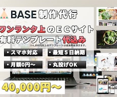 有料テンプレート代込　BASEのECサイト作ります オープン後も１ヶ月は無料サポートいたします！