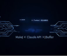 AIを使ったX自動投稿の仕組みを構築します イメージ1
