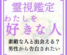 あなたを好きな人を霊視鑑定！お相手の気持ち占います あなたの運命の人はすぐ側に。素敵な彼に愛される未来へ導きます