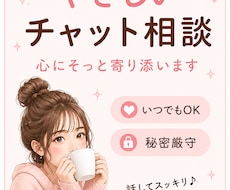 30分チャット⭐︎どんなお話でもお聞きします イメージ1