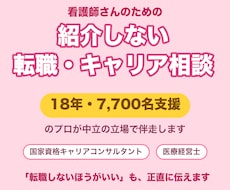 看護師7700名を支援したプロが転職相談にのります 18年・7,700名の実績｜「紹介しない」中立のキャリア相談