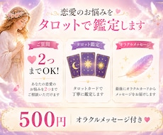 恋愛のお悩みをタロットで丁寧に鑑定します イメージ1