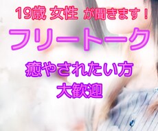 私があなたの話し相手・愚痴聞き手になります イメージ1