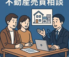 購入・売却前に不動産のプロが本音でアドバイスします イメージ1