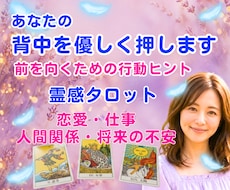 霊感タロット✨悩むあなたの背中をやさしく押します イメージ1