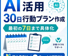 AI活用の30日行動プランを整理します イメージ1