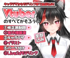 全力でVtuberデビューを徹底サポートいたします キャラデザ、Live2D、修正無制限、著作権譲渡、全工程制作