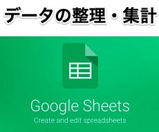 データの整理・集計をお手伝いします イメージ1