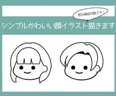 ２名様半額でシンプルかわいい顔イラスト描きます イメージ1